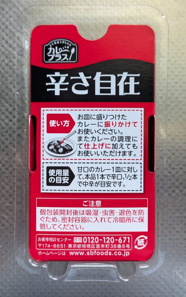 辛さ自在使い方