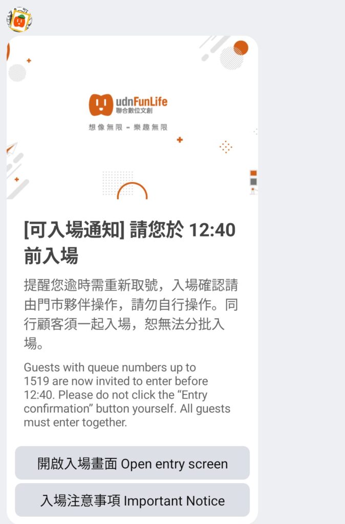 入場予定時刻
