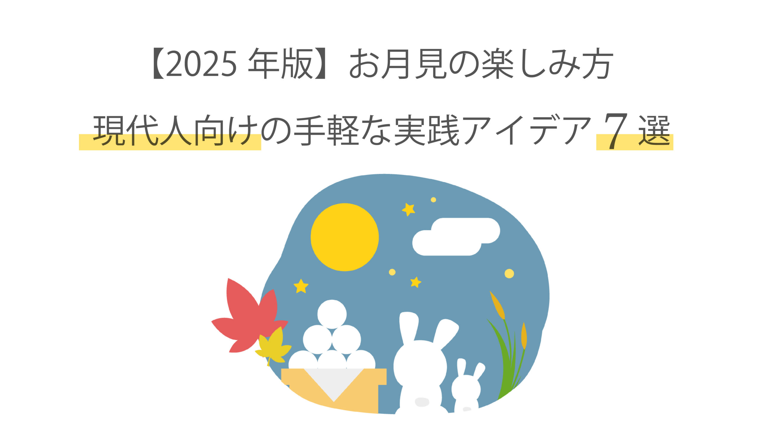 お月見トップ