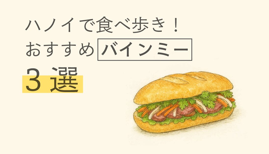 バインミーブログTOP
